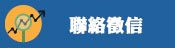 連絡我們