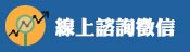 線上諮詢