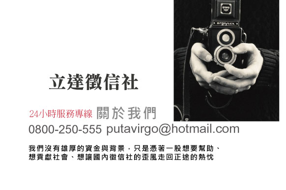 立達徵信社評價-關於立達徵信社評價