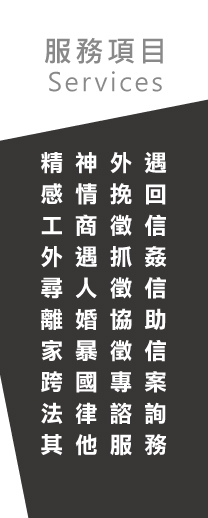 找一間好的徵信公司-立達徵信